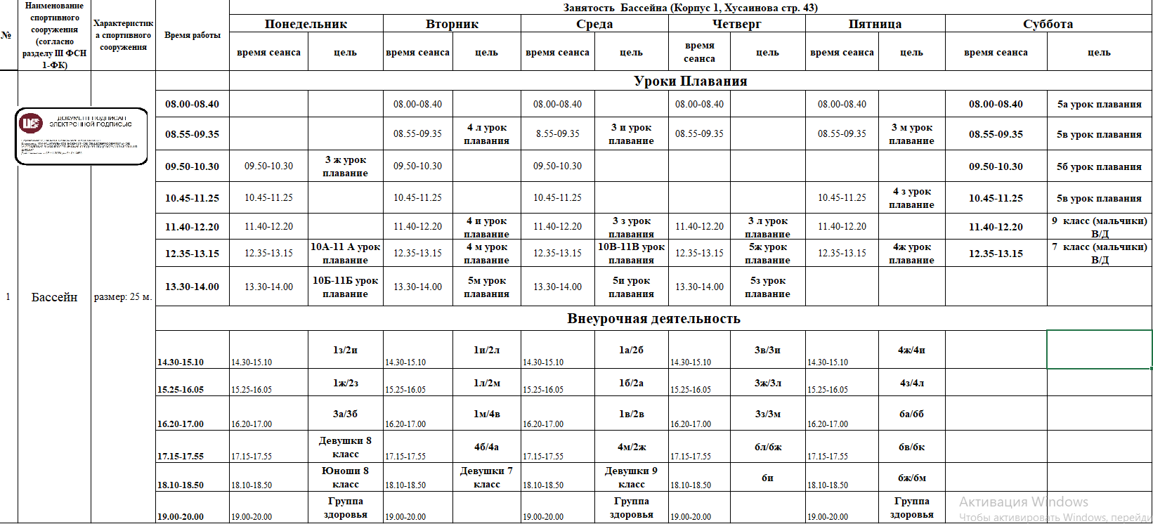 Расписание занятий Бассейн 2025-2026 г.